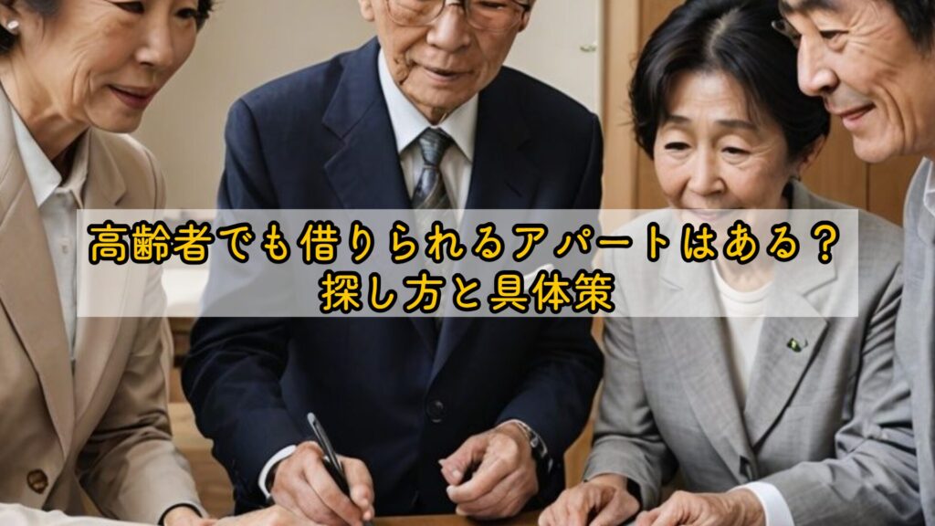 高齢者でも借りられるアパートはある？探し方と具体策
