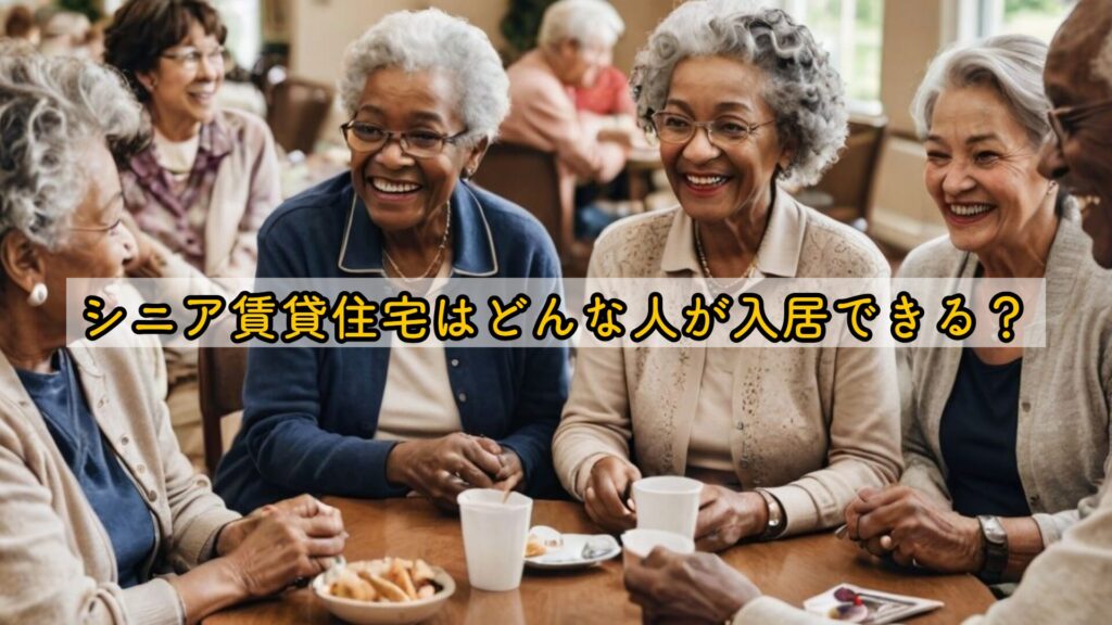 シニア賃貸住宅はどんな人が入居できる？