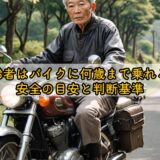 高齢者はバイクに何歳まで乗れる？安全の目安と判断基準