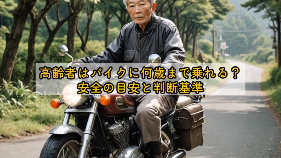 高齢者はバイクに何歳まで乗れる？安全の目安と判断基準