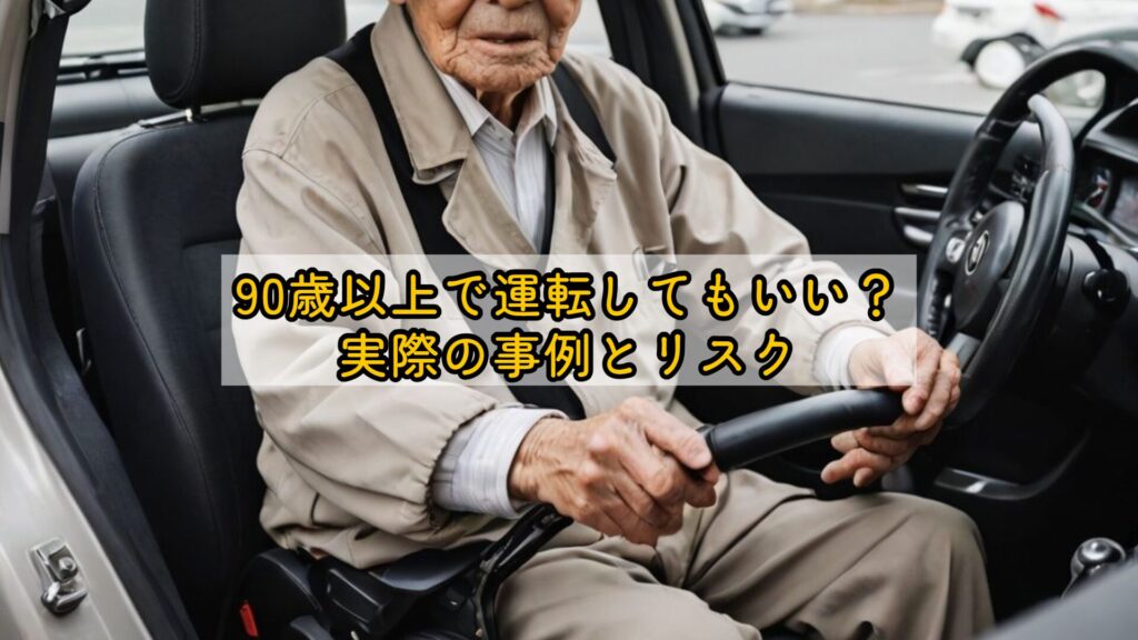 90歳以上で運転してもいい？実際の事例とリスク