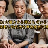 孫に介護させる親はなぜいる？現実と対処法を解説家族問題