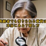 高齢者でも借りられる賃貸は本当にある？探し方
