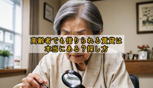 高齢者でも借りられる賃貸は本当にある？探し方