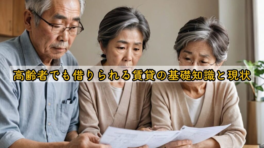 高齢者でも借りられる賃貸の基礎知識と現状