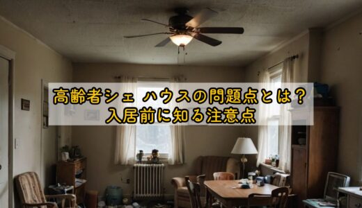 高齢者シェアハウスの問題点とは？入居前に知る注意点
