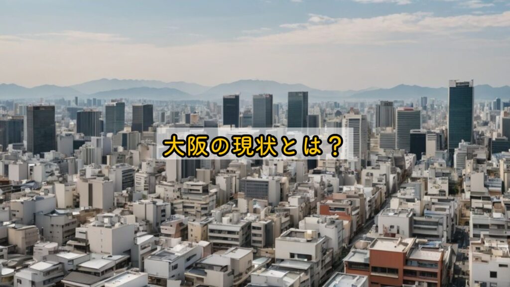 大阪の現状とは？