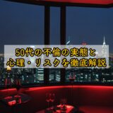 50代の不倫の実態と心理・リスクを徹底解説