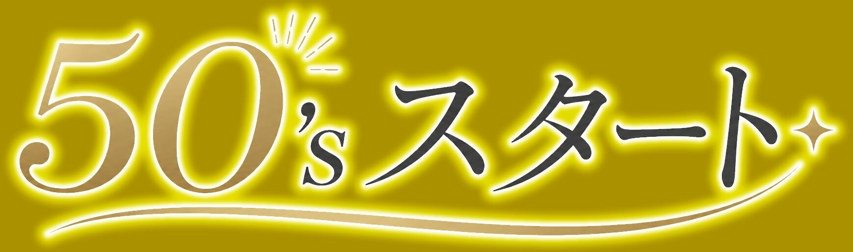 50’sスタート｜50代からの人生をデザインする大人の暮らし再発見メディア