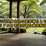 50代独身女性の実家暮らしのリアルと老後対策を徹底解説