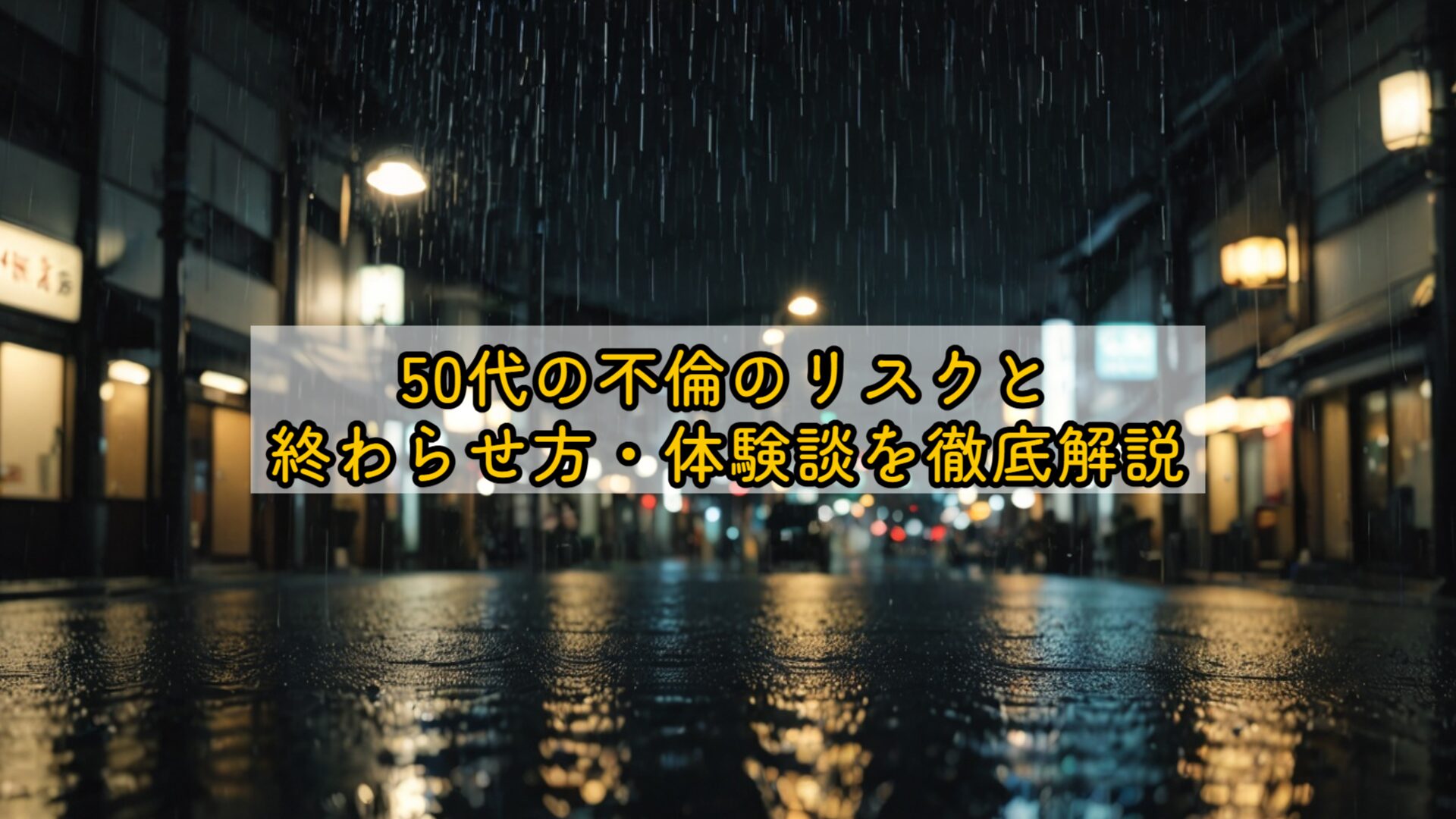 50代の不倫のリスクと終わらせ方・体験談を徹底解説