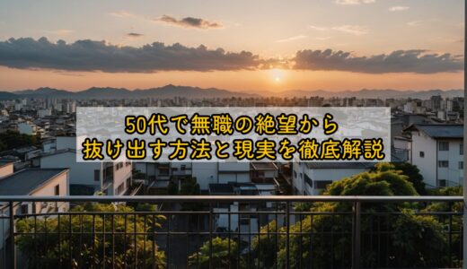 50代で無職の絶望から抜け出す方法と現実を徹底解説