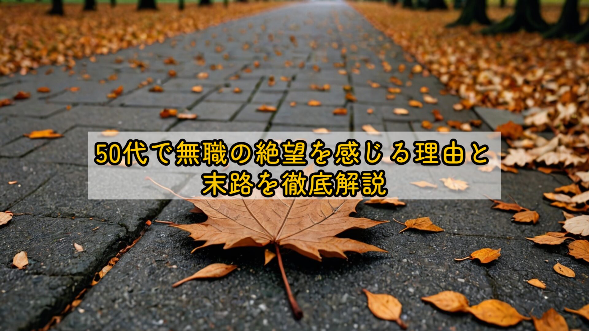 50代で無職の絶望を感じる理由と末路を徹底解説